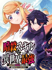 Ansatsu SKILL de Isekai Saikyou Renkinjutsu to Ansatsujutsu wo Kiwameta Ore ha