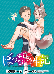 Botchi Tenseiki, The Reincarnation Record of Bocchi