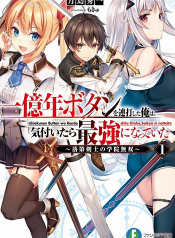 Ichioku-nen Button o Renda Shita Ore wa