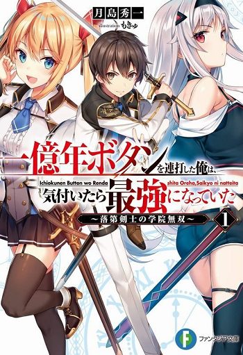 Ichioku-nen Button o Renda Shita Ore wa