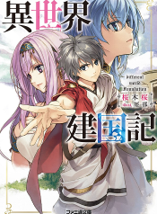 Isekai Kenkokuki ตำนานจักรพรรดิศักดิ์สิทธิ์