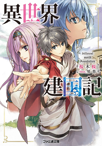 Isekai Kenkokuki ตำนานจักรพรรดิศักดิ์สิทธิ์