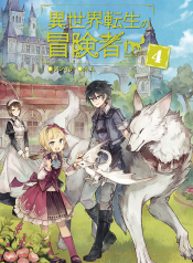 Isekai-Tensei-no-Boukensha