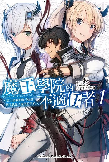 Maou Gakuin no Futekigousha จอมมารเกิดใหม่