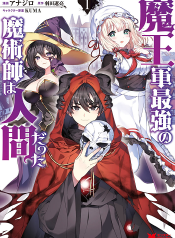 Maou-gun Saikyou no Majutsushi wa Ningen datta เมื่อมนุษย์ได้มาสร้างฮาเร็มในทัพจอมมาร