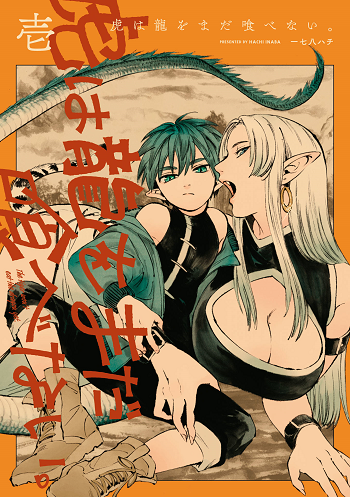 Tora ha Ryuu wo mada Tabenai โตเมื่อไร จับหม่ำ