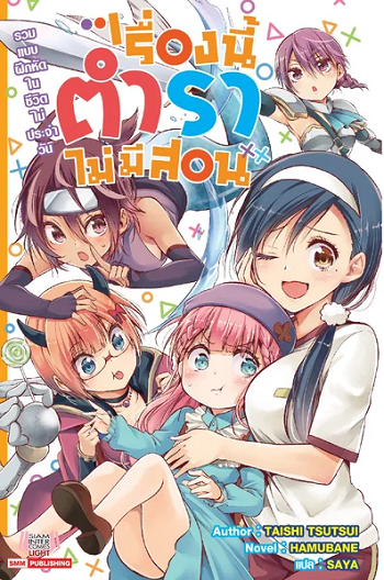 Bokutachi wa Benkyou ga Dekinai เรื่องนี้ตำราไม่มีสอน