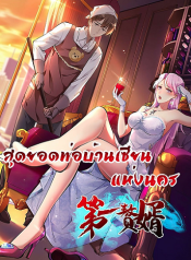 Immortal Husband in The City สุดยอดพ่อบ้านเซียนแห่งนคร