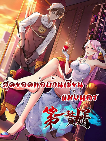 Immortal Husband in The City สุดยอดพ่อบ้านเซียนแห่งนคร