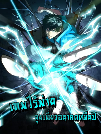 Logging 10000 Years into the Future เทพไร้พ่าย ลุยเดี่ยวอนาคตหมื่นปี