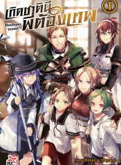 Mushoku Tensei Isekai Ittara Honki Dasu เกิดชาตินี้พี่ต้องเทพ
