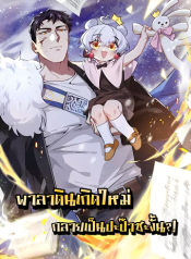 Papa Paladin พาลาดินเกิดใหม่ กลายเป็นปะป๊าซะงั้น