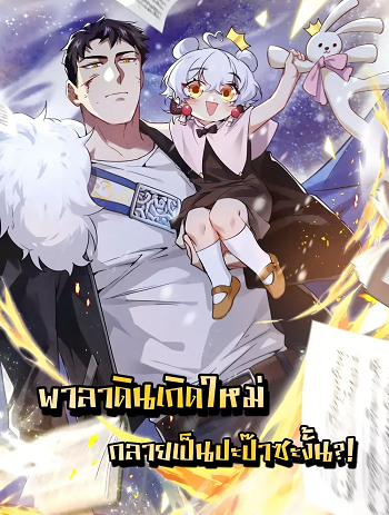 Papa Paladin พาลาดินเกิดใหม่ กลายเป็นปะป๊าซะงั้น