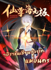 Rebirth-God-Immortal-in-The-City-จุติราชันเซียนสวรรค์แห่งนคร