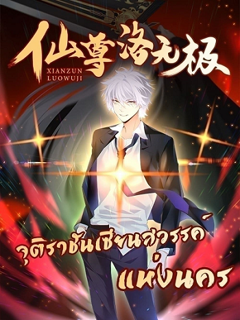 Rebirth-God-Immortal-in-The-City-จุติราชันเซียนสวรรค์แห่งนคร