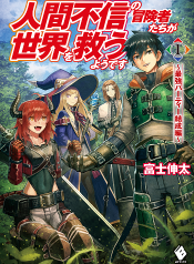 เหล่าผู้กล้าระแวงสังคมรวมตัวกู้โลก Ningen Fushin no Boukensha-tachi ga Sekai wo Sukuu you desu