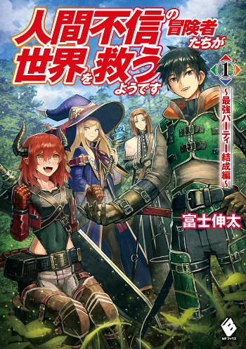 เหล่าผู้กล้าระแวงสังคมรวมตัวกู้โลก Ningen Fushin no Boukensha-tachi ga Sekai wo Sukuu you desu