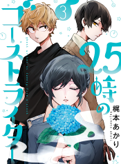 25-ji no Ghost Writer