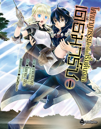 Death March kara Hajimaru Isekai Kyousoukyoku โศกนาฏกรรมต่างโลกเริ่มต้นจากเดธมาร์ช