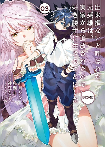 Dekisokonai to Yobareta Moto Eiyuu wa, Jikka kara Tsuihou sareta no de Suki Katte ni Ikiru koto ni shita