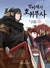 Escort Warrior องครักษ์แห่งอัครสกุลจาง