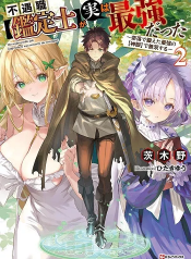 Fuguushoku [Kanteishi] ga Jitsu wa Saikyou Datta Naraku de Kitaeta Saikyou no [Shingan] de Musou Suru นักประเมินไร้ค่าบัพมาไร้พ่าย