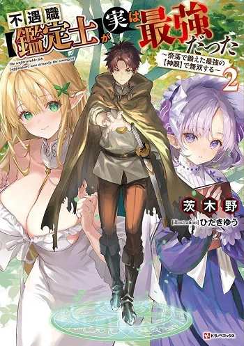 Fuguushoku [Kanteishi] ga Jitsu wa Saikyou Datta Naraku de Kitaeta Saikyou no [Shingan] de Musou Suru นักประเมินไร้ค่าบัพมาไร้พ่าย