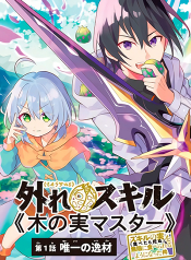 Hazure Skill Kinomi Master Skill no Mi (Tabetara Shinu) wo Mugen ni Taberareru You ni Natta Kudan