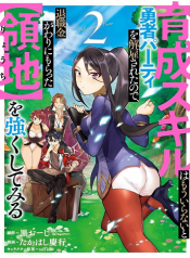 Ikusei Skill wa Mou Iranai to Yuusha Party o Kaiko Sareta no de Taishoku Kingawari ni Moratta “Ryouchi” o Tsuyoku Shitemiru