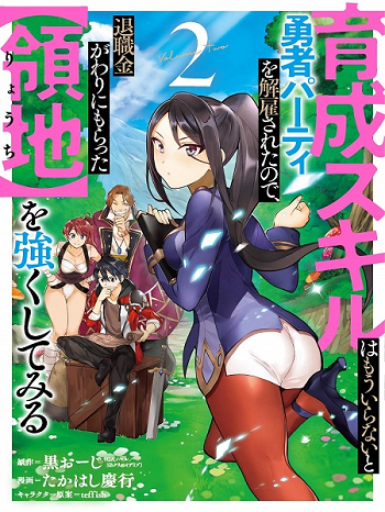 Ikusei Skill wa Mou Iranai to Yuusha Party o Kaiko Sareta no de Taishoku Kingawari ni Moratta “Ryouchi” o Tsuyoku Shitemiru