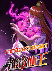Immortal King of City ราชาอมตะแห่งนคร