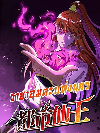 Immortal King of City ราชาอมตะแห่งนคร