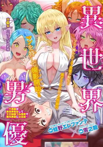 Isekai Pornstar Shiru danyuu ga isekai tensei shite ero chishiki furu katsuyo de musou danyuu ni naru hanashi