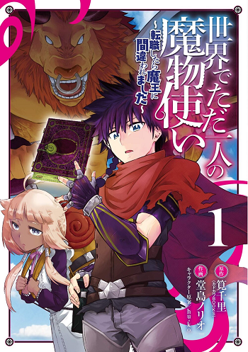 Isekai de Tadahitori no Mamono Tsukai – Tenshoku Shitara Maou ni Machigawa Remashita