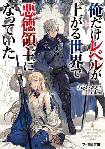 I’ve Become a Rogue Lord in a World Where Only I Can Level Up เกิดเป็นขุนนางชั่วร้ายในต่างโลก