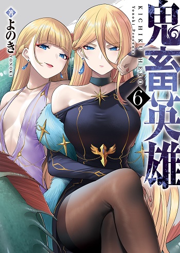 Kichiku Eiyuu Savage Hero วีรบุรุษปีศาจ