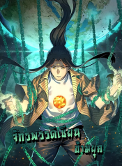 Kidnapped by the Earth จักรพรรดิเซียนข้ามยุค