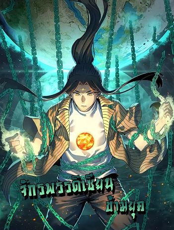 Kidnapped by the Earth จักรพรรดิเซียนข้ามยุค
