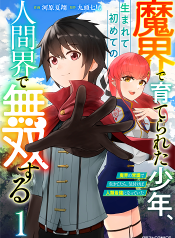 Makai De Sodaterareta Shonen เด็กหนุ่มผู้ถูกเลี้ยงในแดนปีศาจ ขอมาไร้เทียมทานในแดนมนุษย์