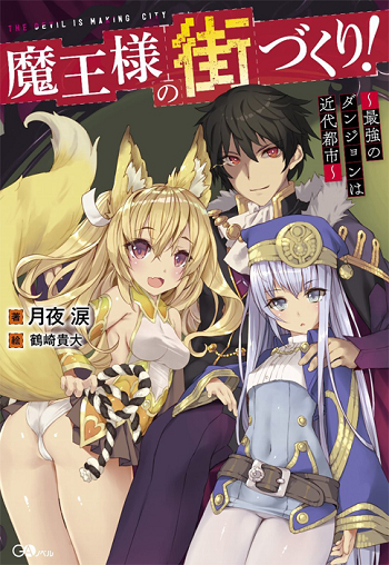 Maou sama no Machizukuri Saikyou no Danjon wa Kindai Toshi