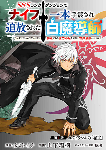 SSS Rank Dungeon de Knife Ippon Tewatasare Tsuihou Sareta Hakuma Doushi