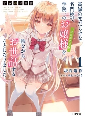 Saijo no Osewa Takane no Hana-darakena Meimon-kou de, Gakuin Ichi no Ojou-sama (Seikatsu Nouryoku Kaimu) wo Kagenagara Osewa suru Koto ni Narimashita