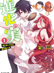 Shinka no Mi Shiranai Uchi ni Kachigumi Jinsei ผลไม้วิวัฒนาการ ชีวิตผู้ชนะแบบไม่ทันตั้งตัว