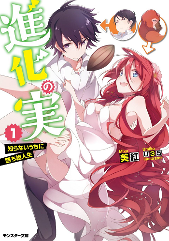 Shinka no Mi Shiranai Uchi ni Kachigumi Jinsei ผลไม้วิวัฒนาการ ชีวิตผู้ชนะแบบไม่ทันตั้งตัว