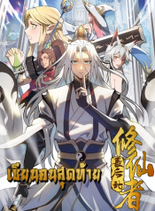 The Last Cultivator เซียนคนสุดท้าย