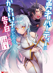 Yuusha Party ni Kawaii Ko ga Ita no de Kokuhaku Shite Mita แรกพบประสบรัก เบียวนักบอกรักเธอ