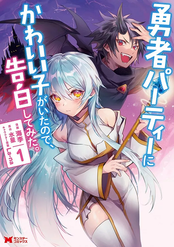 Yuusha Party ni Kawaii Ko ga Ita no de Kokuhaku Shite Mita แรกพบประสบรัก เบียวนักบอกรักเธอ