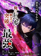 Berserk of Gluttony จอมตะกละดาบคลั่ง ข้านี่แหละจะทะลวงแนวความคิดที่เรียกว่าเลเวลเอง