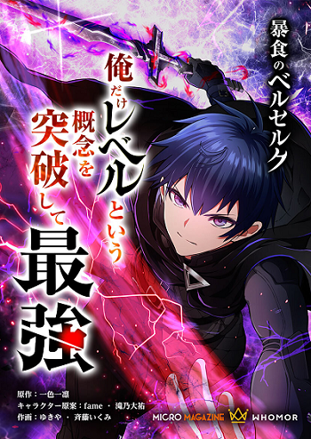 Berserk of Gluttony จอมตะกละดาบคลั่ง ข้านี่แหละจะทะลวงแนวความคิดที่เรียกว่าเลเวลเอง