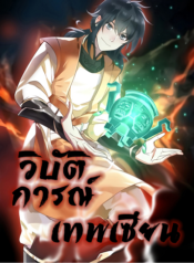 Chaos Alchemist วิบัติการณ์เทพเซียนโอสถ
